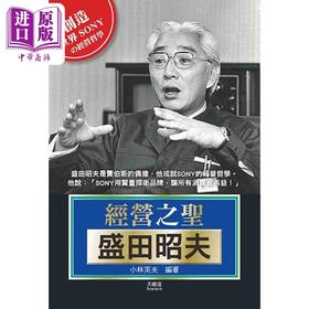 预售 【中商原版】经营之圣盛田昭夫 港台原版 小林英夫 天蝎座制作