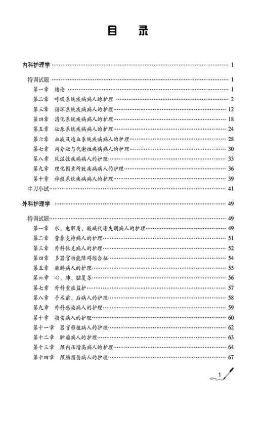 2025护理学 师 单科备考 专业知识特训1000题2025护考应急包 呼吸系统疾病病人的护理 作者夏桂新中国医药科技出版社9787521447774 商品图3