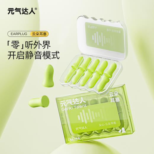 元气达人 安心睡眠 云朵耳塞 防噪 商品图0