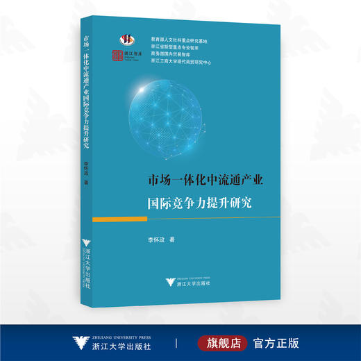 市场一体化中流通产业国际竞争力提升研究/人文社科重点研究基地/浙江工商大学现代商贸研究中心/李怀政著/浙江大学出版社 商品图0