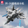 森宝积木歼35舰载战斗机正版国产军事飞机积木拼装玩具男孩生日礼物 商品缩略图1