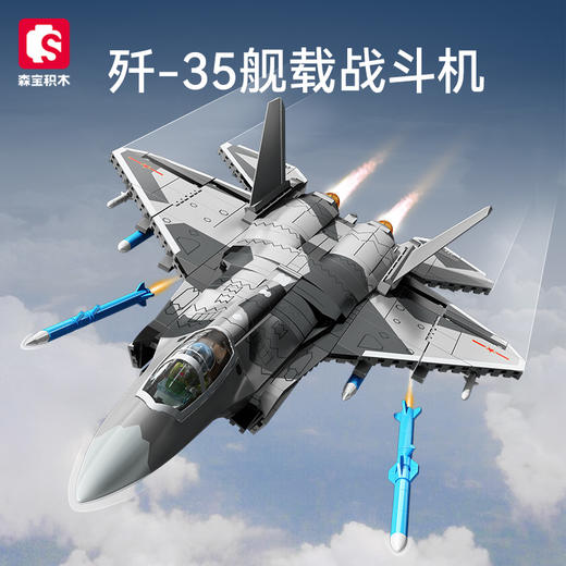 森宝积木歼35舰载战斗机正版国产军事飞机积木拼装玩具男孩生日礼物 商品图1