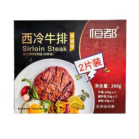 恒都 西冷牛排（黑椒味） 260g/盒