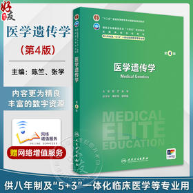 医学遗传学第4版 国家卫生健康委员会十四五规划教材 供八年制及5+3一体化临床医学等专业用附赠值 人民卫生出版社9787117365383