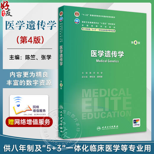 医学遗传学第4版 国家卫生健康委员会十四五规划教材 供八年制及5+3一体化临床医学等专业用附赠值 人民卫生出版社9787117365383 商品图0