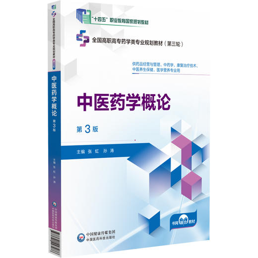 中医药学概论第3版 全国高职高专药学类专业规划教材第三轮 中医药学的起源和发展 作者张虹 孙涛中国医药科技出版社9787521447286 商品图1
