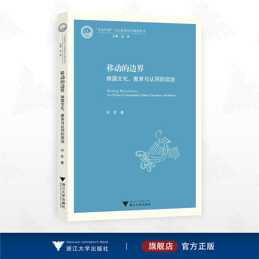 移动的边界：跨国文化、教育与认同的政治/“文化中国”与东南亚汉学丛书/刘宏著/浙江大学出版社 商品图0