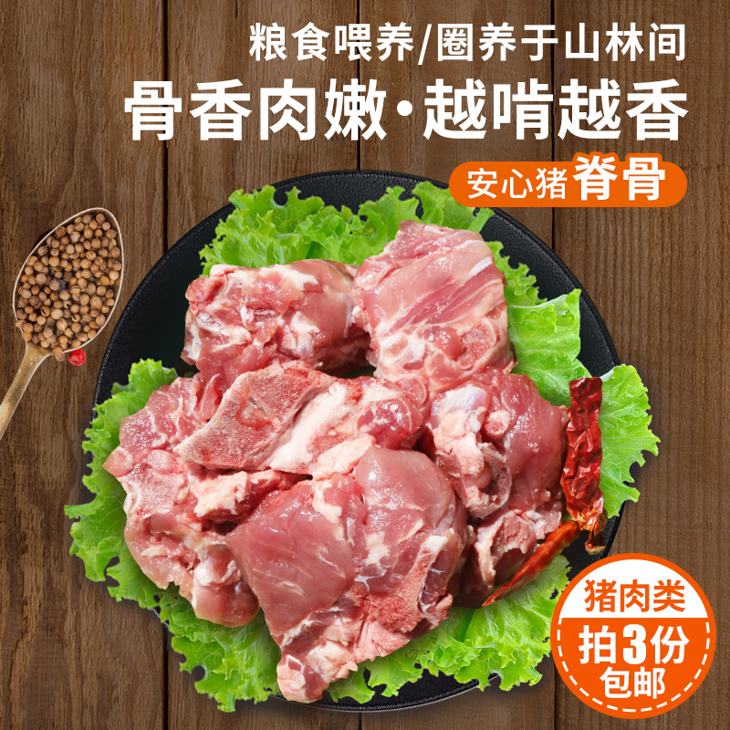 【3份包邮】安心猪脊骨 无抗慢养粮食猪 排骨 猪龙骨 腔骨 急冻锁鲜 500g