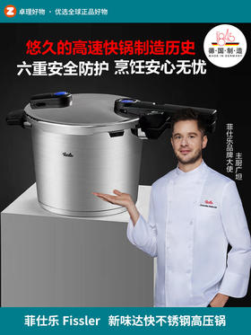 菲仕乐Fissler新味达快德国进口不锈钢高压锅 燃气家用防爆压力锅