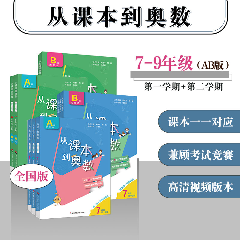 从课本到奥数 7-9年级上下学期 A+B套装 数学提高  全国适用