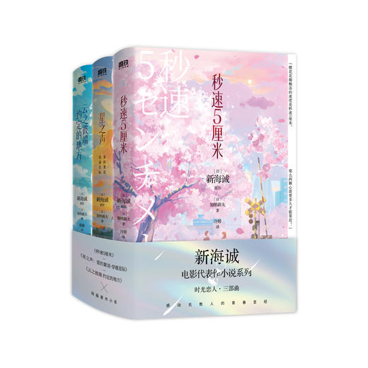 新海诚时光恋人三部曲(2024新版) 新海诚原 作加纳新太著 商品图1
