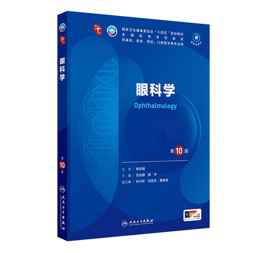 眼科学（第10版） 第十轮本科临床教材 2024年8月学历教材 商品图0