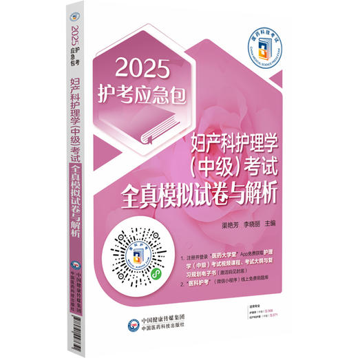 2024妇产科护理学 中级 考试全真模拟试卷与解析2025护考应急包 作者梁艳芳 李晓丽 中国医药科技出版社9787521447651 商品图1