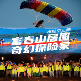 【10.01-10.06 | 共两期】奇幻探险家“富春山居图”-国庆儿童独立3日营