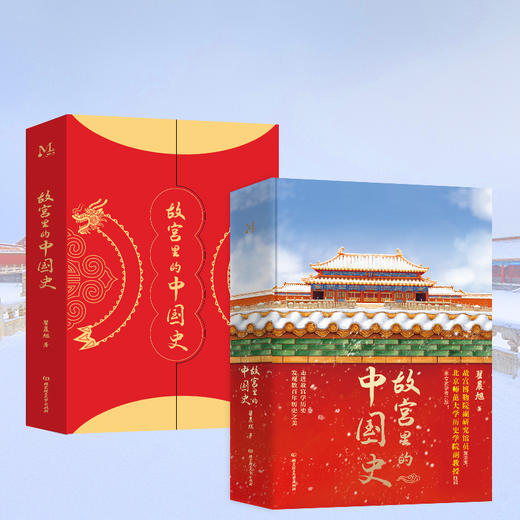 《故宫里的中国史》特装版 | 赠听书卡+一米长全景故宫挂图+正大光明木框摆件一幅 商品图4
