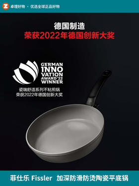 德国菲仕乐进口瓷瑞舒适不粘煎锅加深防滑防烫陶瓷不粘家用平底锅