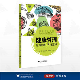 健康管理：营养的科学与艺术/侯欢 沈爱群 张夏竹著/浙江大学出版社