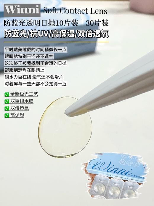【防蓝光 · 抗UV · 高透氧】日抛透明片 大盒30片装 WINNI 商品图6