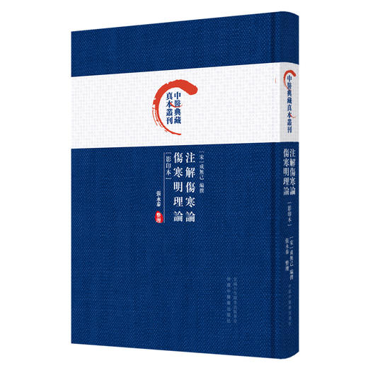 注解伤寒论：伤寒明理论（影印本）(宋) 成无己 编撰 张永泰整理 中国中医药出版社 中医典藏真本丛刊 商品图4