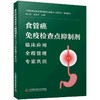 食管癌免疫检查点抑制剂 临床应用全程管理专家共识 陈小兵 高社干 食管癌ICI临床应用治疗原则 中国科学技术出版社9787523608708 商品缩略图1