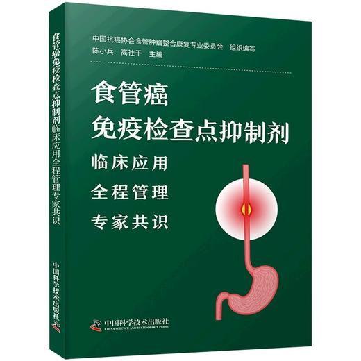 食管癌免疫检查点抑制剂 临床应用全程管理专家共识 陈小兵 高社干 食管癌ICI临床应用治疗原则 中国科学技术出版社9787523608708 商品图1