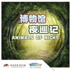 【河南自博-研学】自然探索行-夜间精灵寻访记 商品缩略图0