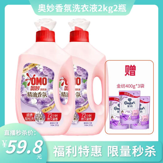 【秒杀特惠】奥妙精油香氛洗衣液2kg*2瓶 送金纺400g*3袋 商品图0