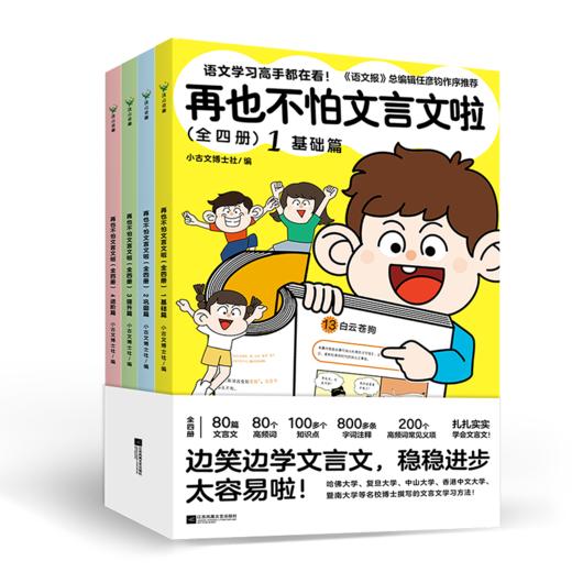 再也不怕文言文啦(全四册) 小古文博士社编 商品图5
