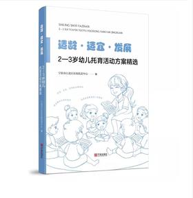 适龄 适宜 发展：2—3 岁幼儿托育活动方案精选 宁波市星海托育中心 幼儿在托育机构中的一日作息时间安排主题活动案例指导 游戏主题框架活动计划表活动方案