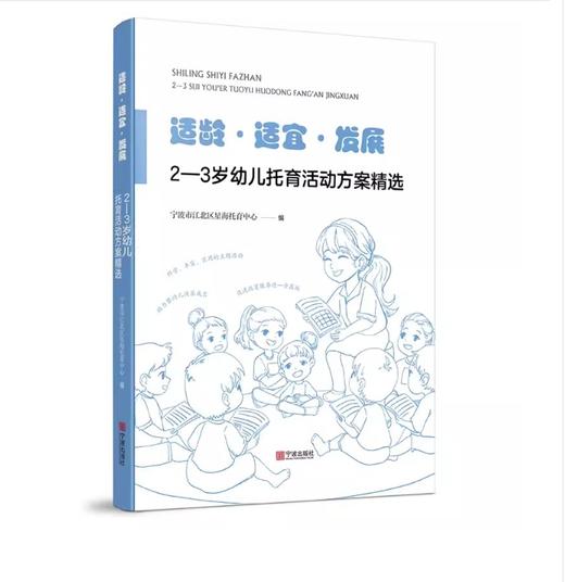 适龄 适宜 发展：2—3 岁幼儿托育活动方案精选 宁波市星海托育中心 幼儿在托育机构中的一日作息时间安排主题活动案例指导 游戏主题框架活动计划表活动方案 商品图0