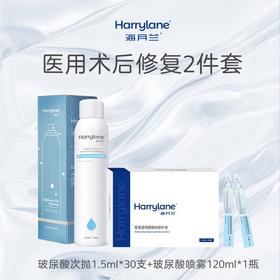 【术后密集补水修复2件套】海月兰医用套组玻尿酸次抛30支*1+玻尿酸喷雾120ml*1