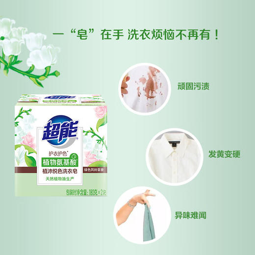【ZY25】超能植沐悦色透明洗衣肥皂180g*2块/组 商品图2