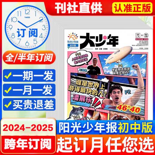 阳光少年报初中版大少年  初中生时事新闻热点 少儿课外阅读 中学生读物（图2、3为出刊表。每周一期，寒暑假休刊🔔详见出刊表）【悦刊图书】 商品图3