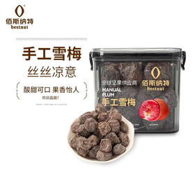 【1件包邮】佰斯纳特手工雪梅400g/152580 传承的酸甜不变的美味 甘肃/青海/内蒙古/新疆/西藏/宁夏/海南/港澳台不发货