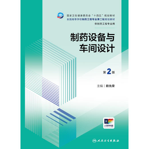 制药设备与车间设计（第2版） 2024年8月学历教材 商品图1