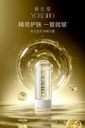 养生堂白桦冬孕精华露（肌源御龄）