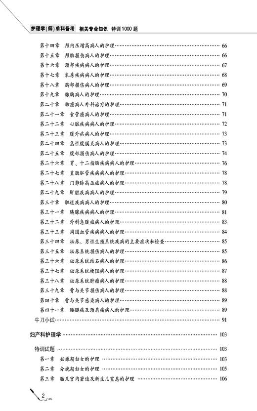 2025护考应急包护理学师单科备考 相关专业知识特训1000题附增值 护理学师资格考试备考资料 中国医药科技出版社9787521447767 商品图4