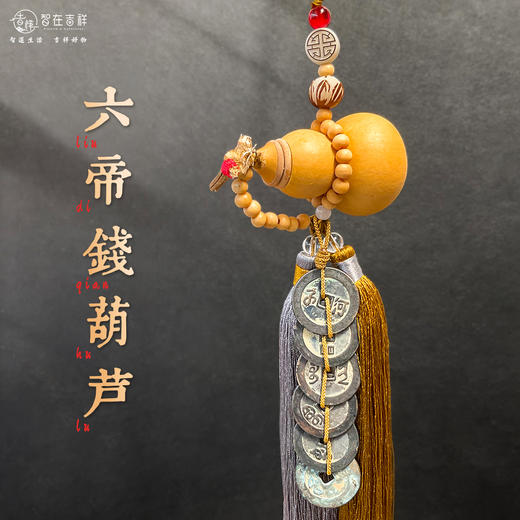 【智在吉祥】六帝钱葫芦款；乾道嘉“钱到家” 三帝钱款；“福禄平安”五帝钱葫芦挂饰款 商品图0