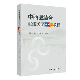 中西医结合重症医学PBL教程 2024年8月其它教材