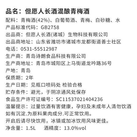 【但愿人长酒】长长长长长长！混酿青梅酒 送礼优选健康长酒幸福长酒亲情长酒 商品图5