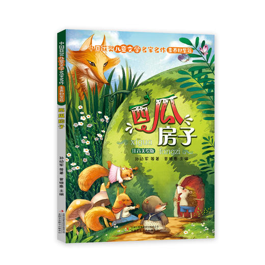 中国获奖儿童文学名家名作素养积累篇（全5册） 商品图4