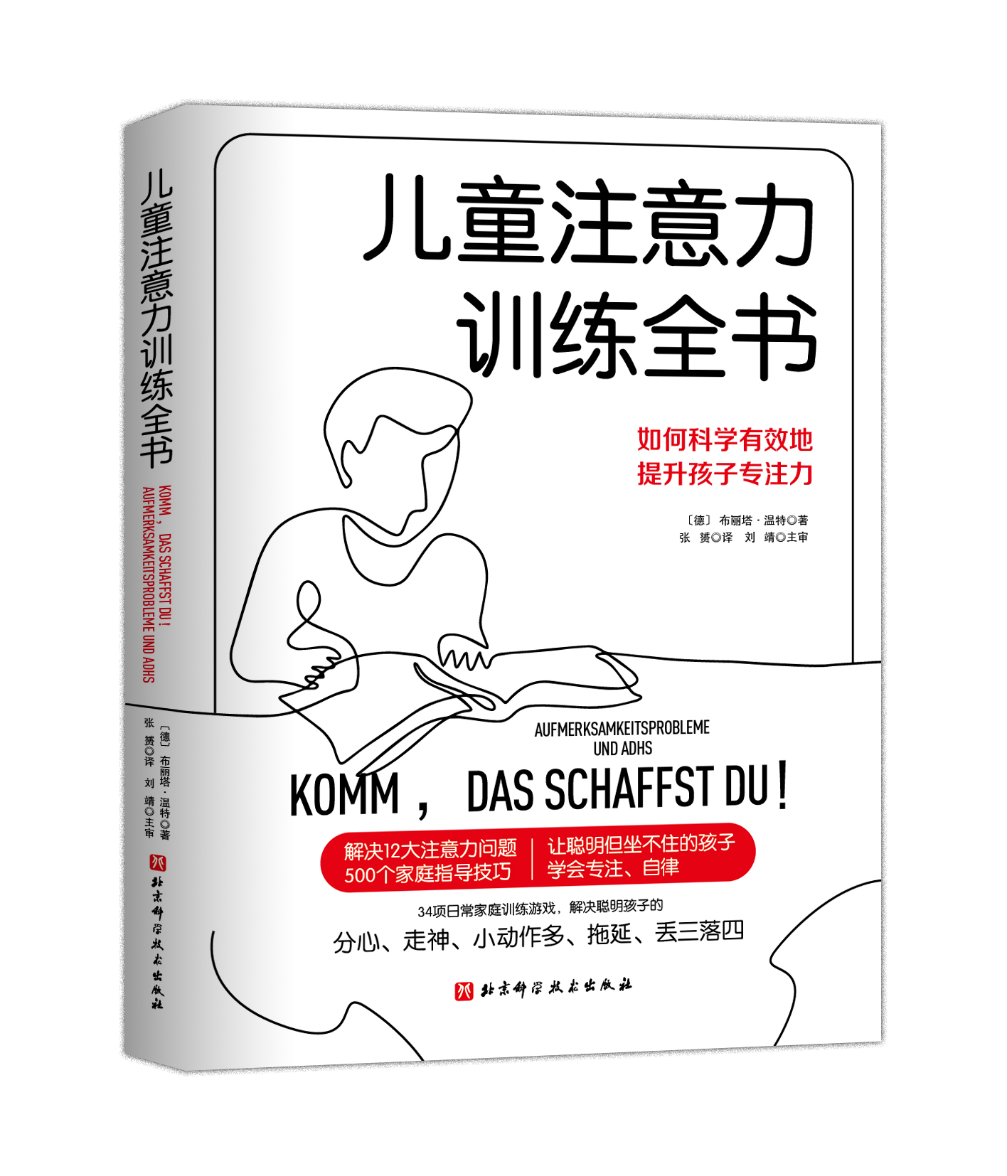 儿童注意力训练全书