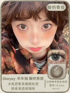 Skeye旗下 ·酸奶青提&糖霜乌梅｜ 14.2mm白狮参考着色待测  半年抛