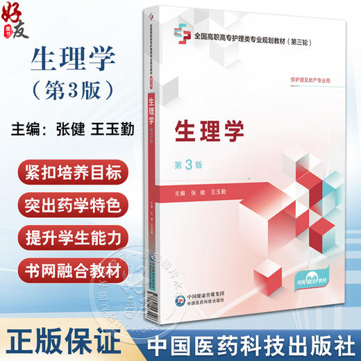 生理学 第3版 张健 王玉勤主编 全国高职高专护理类专业规划教材第三轮 供护理及助产专业用 中国医药科技出版社9787521447996 商品图0