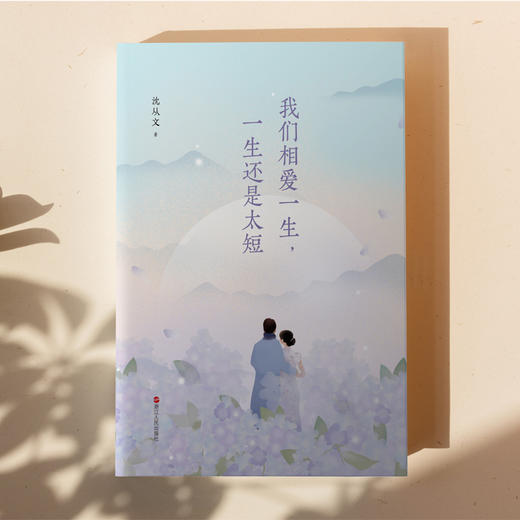 沈从文典藏文集(新版):全四册 沈从文著 商品图3