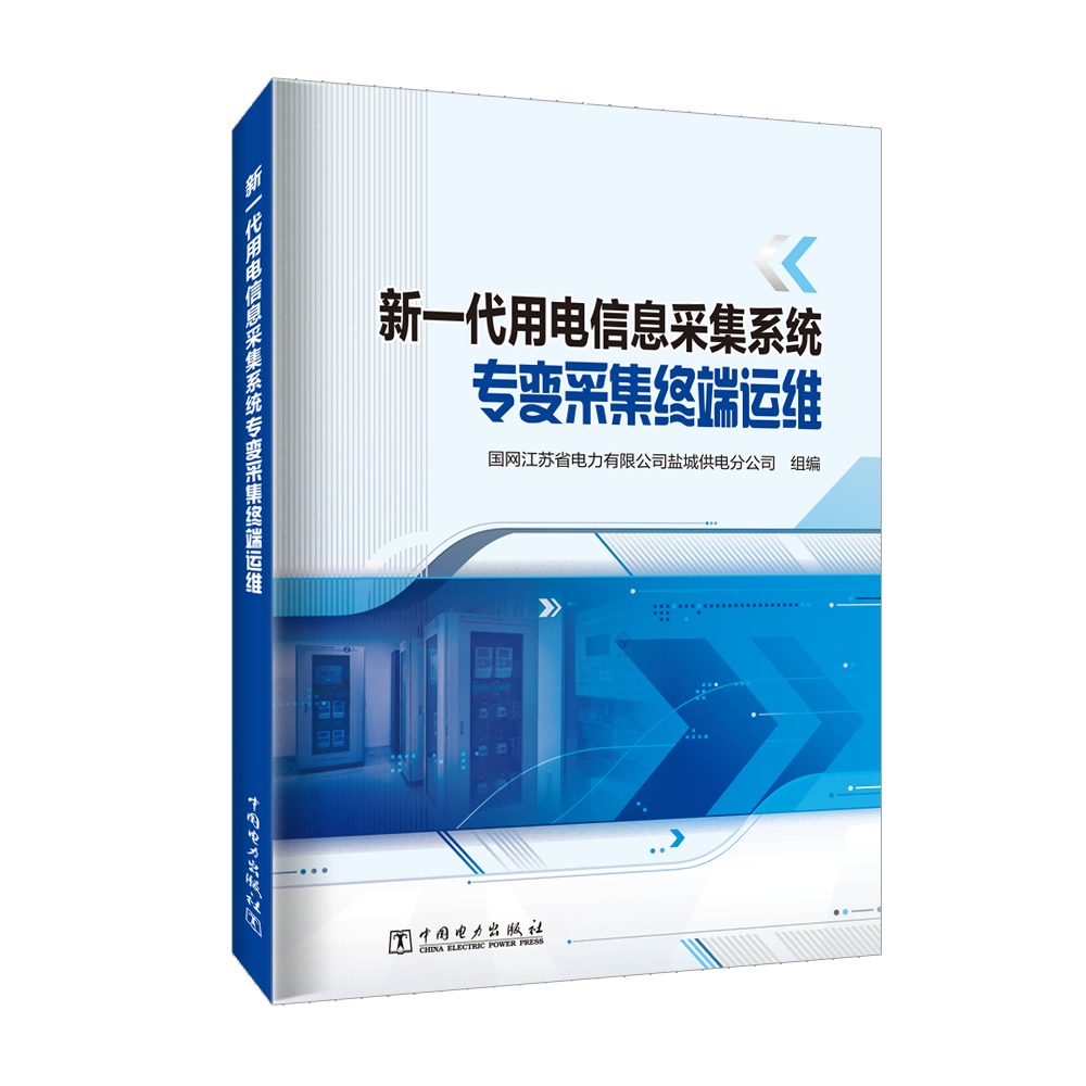 新一代用电信息采集系统专变采集终端运维