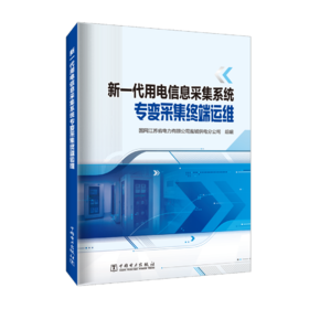 新一代用电信息采集系统专变采集终端运维