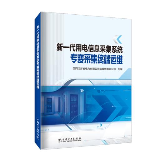 新一代用电信息采集系统专变采集终端运维 商品图0
