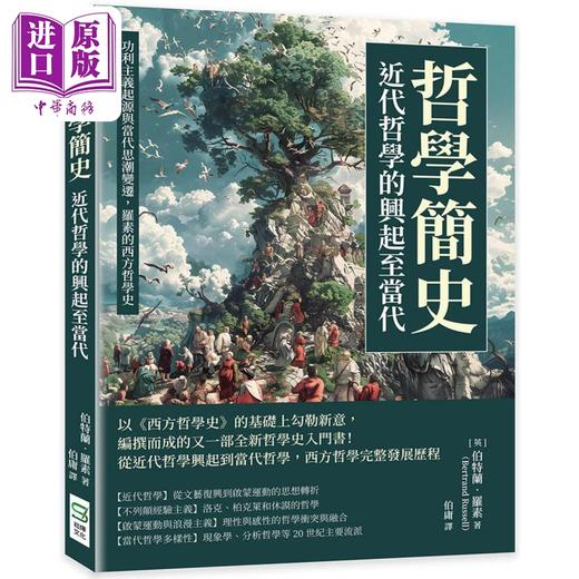预售 【中商原版】哲学简史 近代哲学的兴起至当代 港台原版 伯特兰罗素 崧烨文化 商品图0