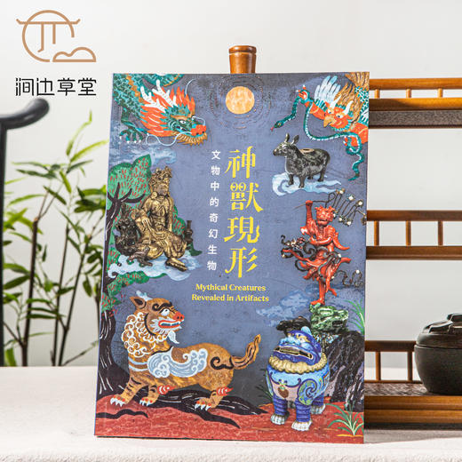 【绝版好书】《神兽现形-文物中的奇幻生物》16开175页，2024年台北故宫博物院出版 商品图0